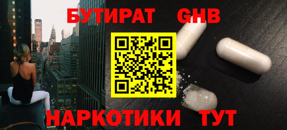 БУТИРАТ 1.4BDO Кропоткин