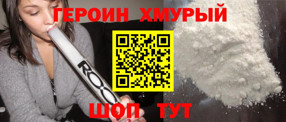 ГЕРОИН Heroin  Вход с VPN  Кропоткин 