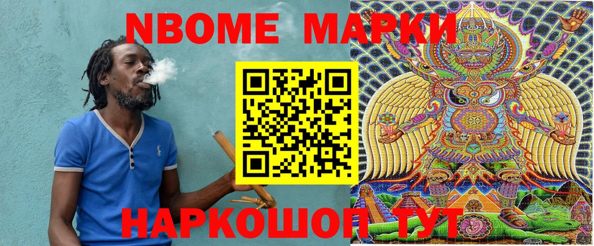 Марки NBOMe 1500мкг Кропоткин